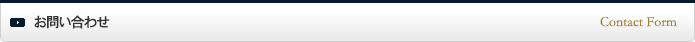お問い合わせ