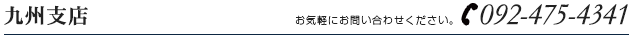 九州支店電話番号092-475-4341