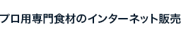 プロ用専門食材のインターネット販売