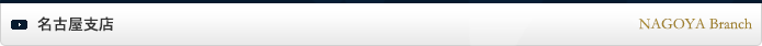 名古屋支店株式会社宮萬