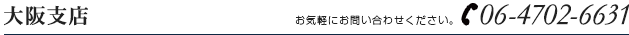 大阪支店電話番号06-4702-7061