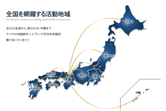 全国を網羅する活動地域