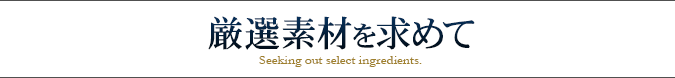 厳選素材を求めて