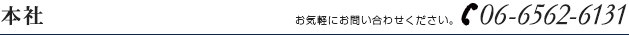 本社電話番号06-6562-6132