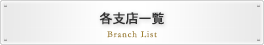 各支店一覧はこちら