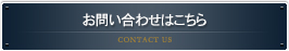 お問い合わせはこちら