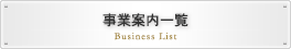 事業案内一覧はこちら