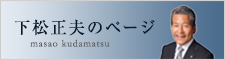 下松正夫のページ