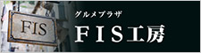 グルメプラザFIS工房